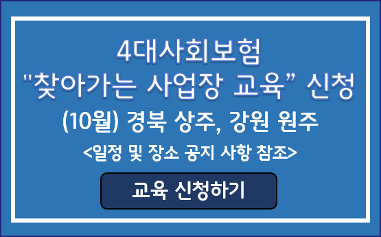 찾아가는 사업장교육(10월 상주시, 원주시)